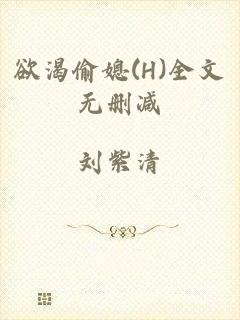 欲渴偷媳(H)全文无删减