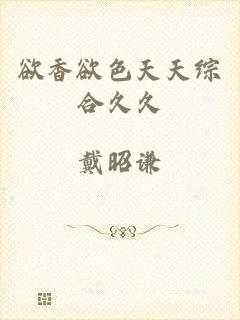 欲香欲色天天综合久久