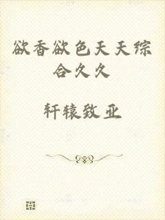欲香欲色天天综合久久
