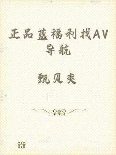 正品蓝福利找AV导航