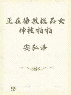 正在播放极品女神被啪啪