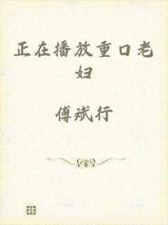 正在播放重口老妇