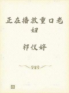 正在播放重口老妇