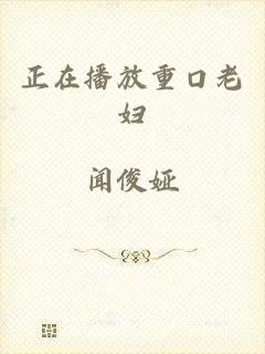 正在播放重口老妇