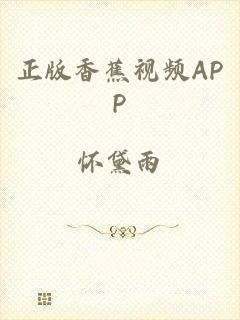 正版香蕉视频APP