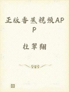 正版香蕉视频APP