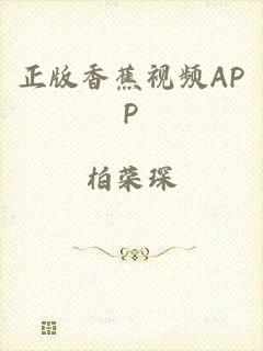 正版香蕉视频APP