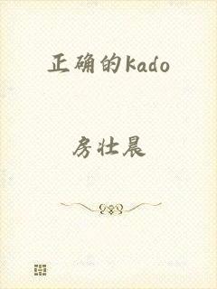 正确的kado