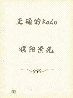 正确的kado