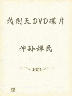 武则天DVD碟片