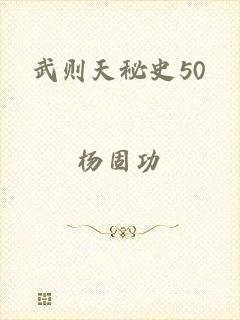 武则天秘史50