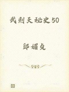 武则天秘史50