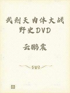 武则天肉体大战野史DVD