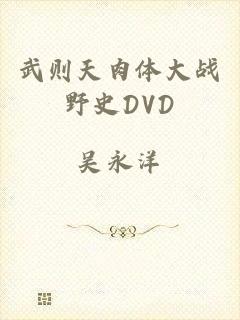 武则天肉体大战野史DVD