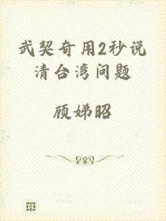 武契奇用2秒说清台湾问题