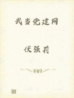 武当党建网