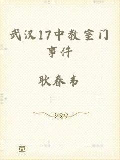 武汉17中教室门事件