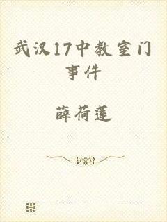 武汉17中教室门事件