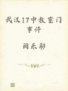 武汉17中教室门事件