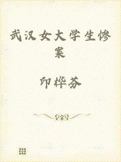 武汉女大学生惨案