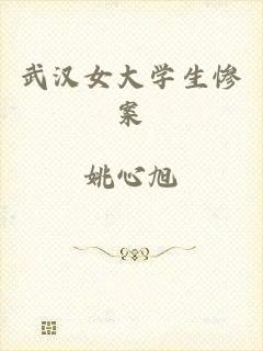 武汉女大学生惨案