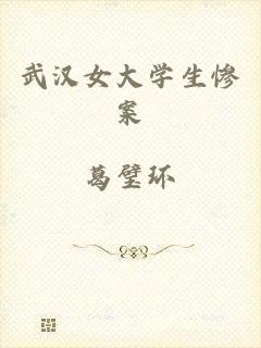 武汉女大学生惨案