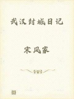 武汉封城日记