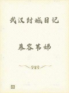 武汉封城日记