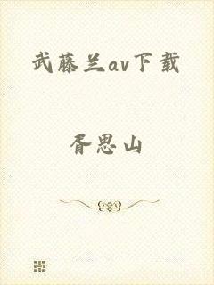 武藤兰av下载