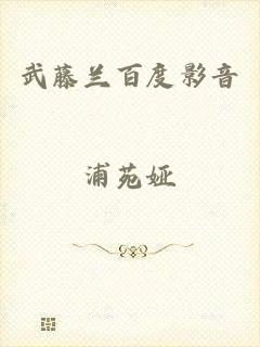 武藤兰百度影音