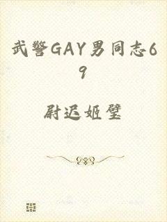 武警GAY男同志69