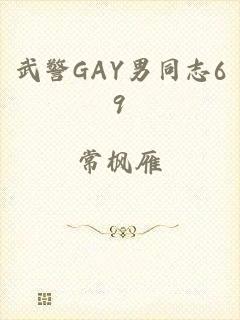 武警GAY男同志69