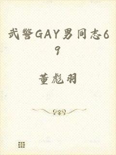 武警GAY男同志69