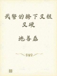 武警的胯下又粗又硬