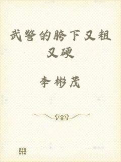 武警的胯下又粗又硬