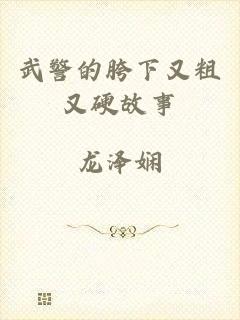 武警的胯下又粗又硬故事