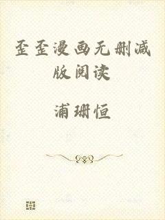 歪歪漫画无删减版阅读
