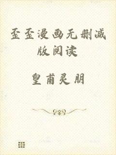 歪歪漫画无删减版阅读