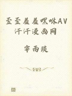 歪歪羞羞嘿咻AV汗汗漫画网
