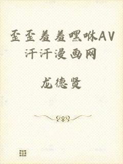 歪歪羞羞嘿咻AV汗汗漫画网