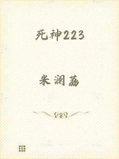 死神223