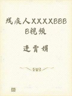 残疾人XXXXBBBB视频