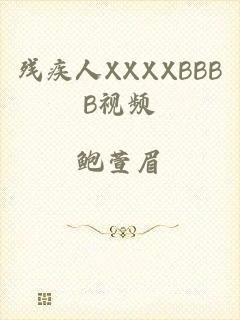 残疾人XXXXBBBB视频