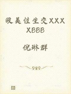 殴美性生交XXXXBBB