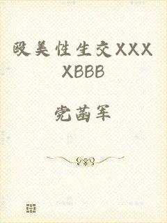 殴美性生交XXXXBBB