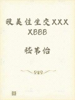 殴美性生交XXXXBBB