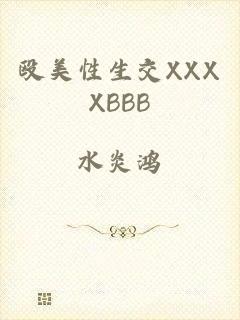 殴美性生交XXXXBBB