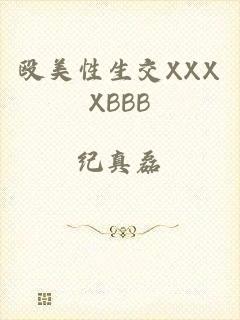 殴美性生交XXXXBBB
