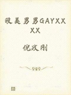 殴美男男GAYXXXX