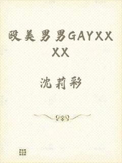 殴美男男GAYXXXX